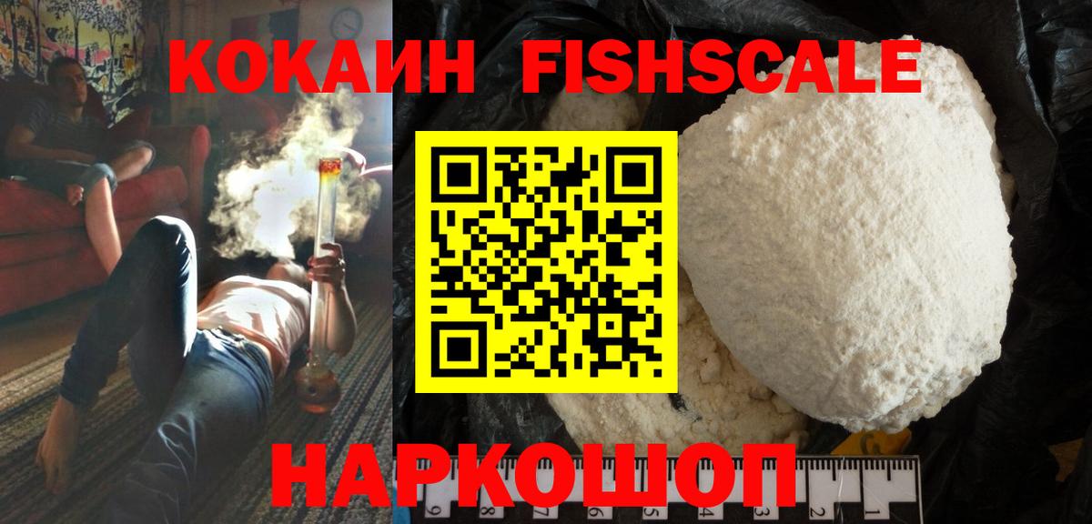 Кокаин Fish Scale  Вход с VPN  COCAIN FishScale  Сызрань 