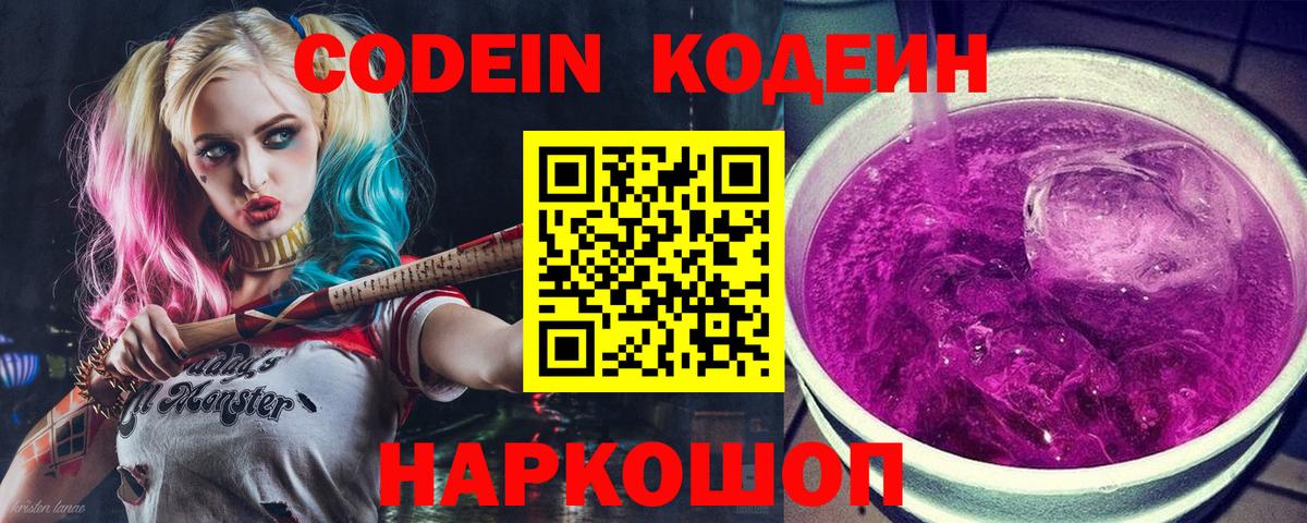 Сызрань  Кодеиновый сироп Lean Purple Drank  Вход с VPN 
