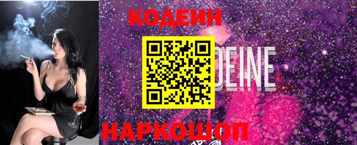 Кодеин напиток Lean (лин) Сызрань